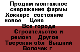 Продам монтажное снаряжения фирмы“Хоккерс“ состояние 5 (,новое) › Цена ­ 1000-1500 - Все города Строительство и ремонт » Другое   . Тверская обл.,Вышний Волочек г.